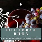 Ovde ćete uživati u subotu: Festival manastirskih vina i drugih proizvoda iz srpskih zemalja u Mirijevu