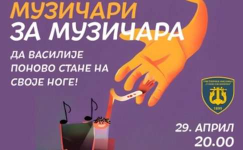 Humanitarni koncert Umetničkog ansambla Ministarstva odbrane “Stanislav Binički”: Da Vasilije stane na noge