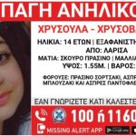 Tinejdžerka (14) oteta u Grkčkoj, uključen Amber alert