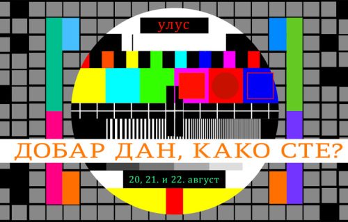 Drugi serijal radionica u okviru programa "Dobar dan, kako ste?"