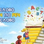 Literarni i likovni konkurs, takmičenje u recitovanju "Slovo po slovo – reč po reč"