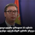 Najava iz Gruzije: Vučić stiže u Tbilisi, najavljen svečani doček i važan sastanak sa Kavelašvilijem